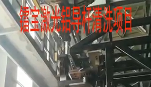 山东魏桥-铝导杆清洗项目